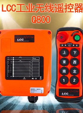 台湾LCC-Q800行车起重机无线遥控器8点单速MD航吊电动葫芦遥控器