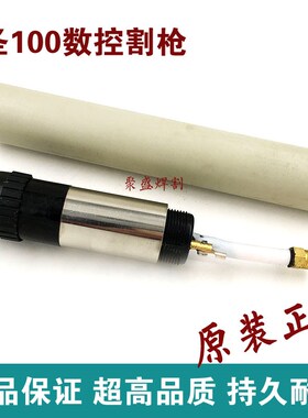 九圣cut100割枪 HC1003数控割枪 电浆切割机直枪 机用直柄割把