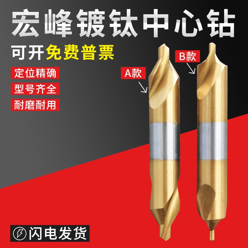 宏峰全磨制螺旋槽镀钛中心钻定点钻头A型172B型173带护锥定位倒角