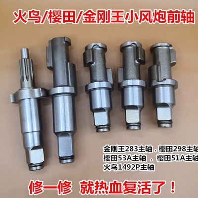 火鸟樱田小风炮轴配件51A53A298前轴金刚王283主轴打击轴气动原装
