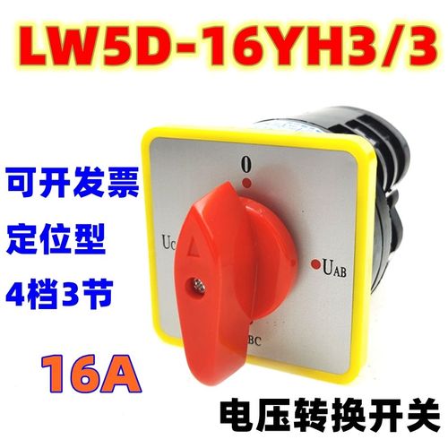 万能转换开关LW5D-16YH3/3三相电压转换测量3节旋转组合开关16A银