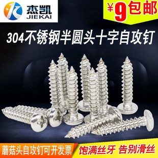 螺丝 圆头自攻螺钉 蘑菇头自攻 304不锈钢 系列 不锈钢 6.3 845