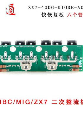 逆变焊机配件 NBC/LGK/ARC/ZX7通用型二次整流板带6个管空板PCB板