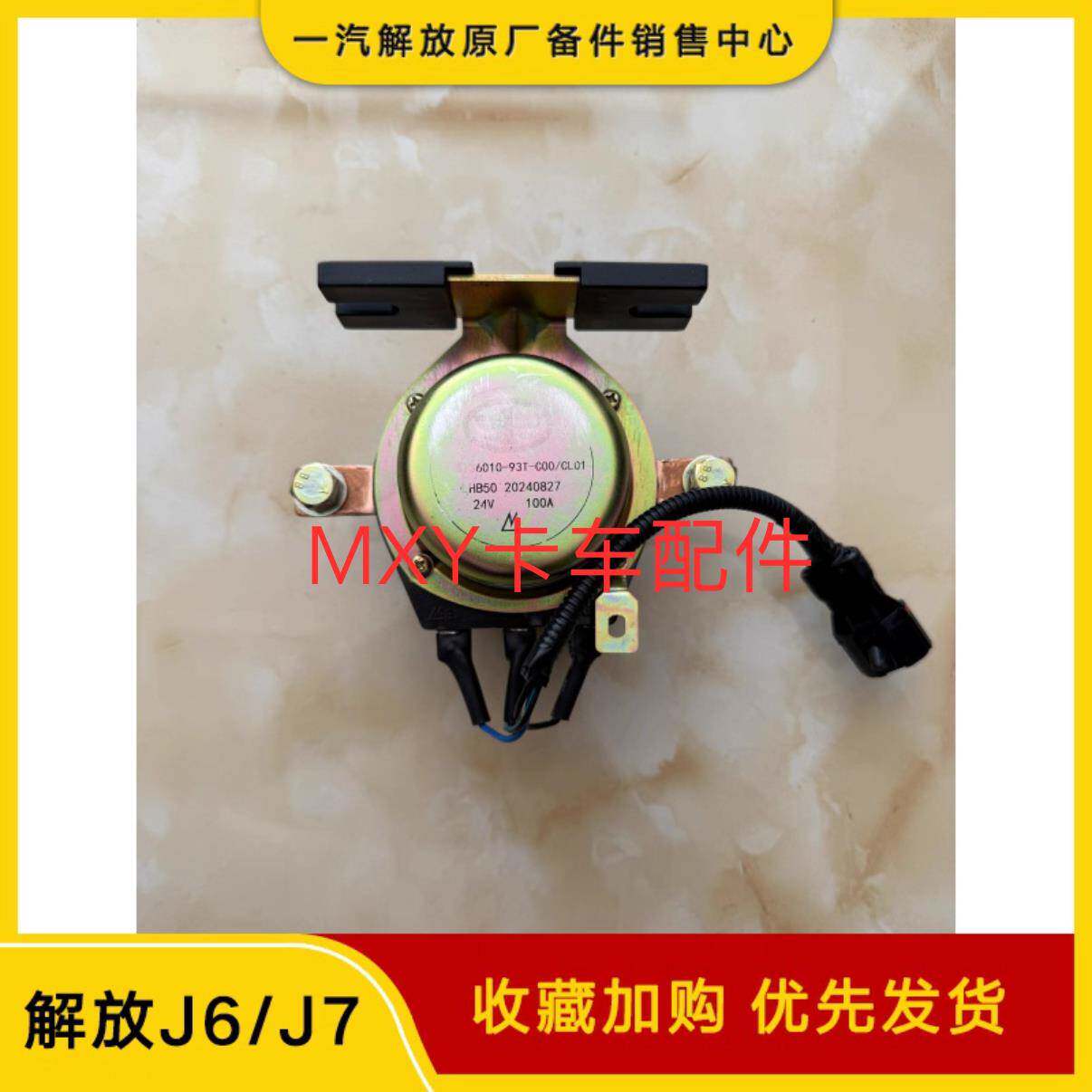 适用解放J6P电源总开关 J6电源盒开关原厂电磁式总阀开关货车配件