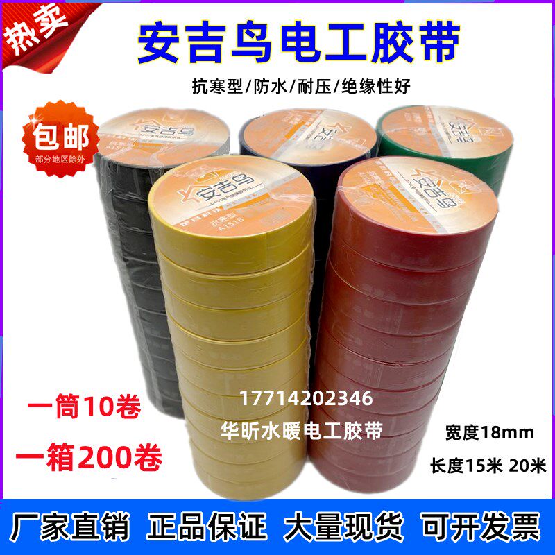 电工胶带黄蓝红色黑色耐高温电气胶布 PVC防水绝缘胶带安吉鸟1518