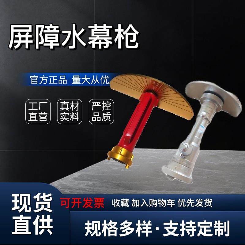 消防器材灭火配件QMG65屏障水枪半圆散花水枪多用途 扇形屏风水枪