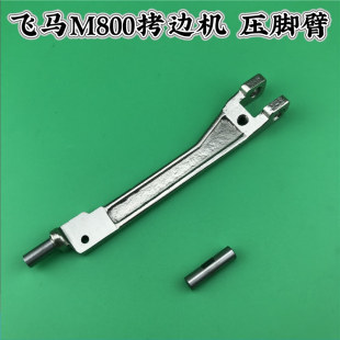 压脚杆 压脚柄 工业缝纫机包缝机带销子 拷边机压脚臂 飞马M800款