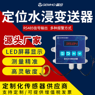 晶合水浸定位变送器RS485远程输出监测基站机房仓库专用漏水报警