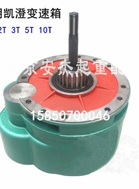 江阴凯澄电动葫芦起升变速减速机1T2T3T5T10T电动葫芦后肚变速箱