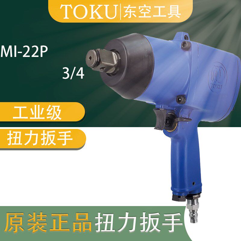 原装正品日本TOKU东空气动工具MI-22P 3/4寸 方头风动冲击扳手