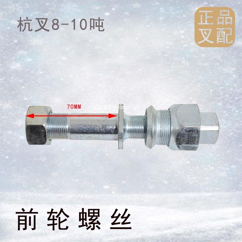 叉车配件前轮螺丝钢圈螺丝轮毂螺丝柱螺栓及母适用杭叉8-10吨叉车