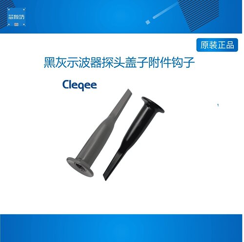 黑灰示波器探头盖子附件钩子适应于 P2200 P6100等探头帽子