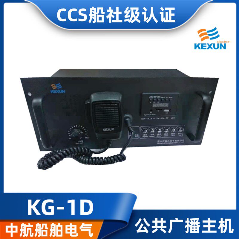 科讯船用台式嵌入式公共广播主机KG-1D/50W/100W扩音机扬声器CCS