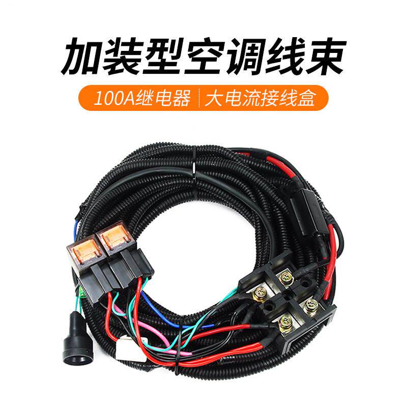 汽车空调改装总成套机通用线束大功率继电器货车挖掘机铲车装载机
