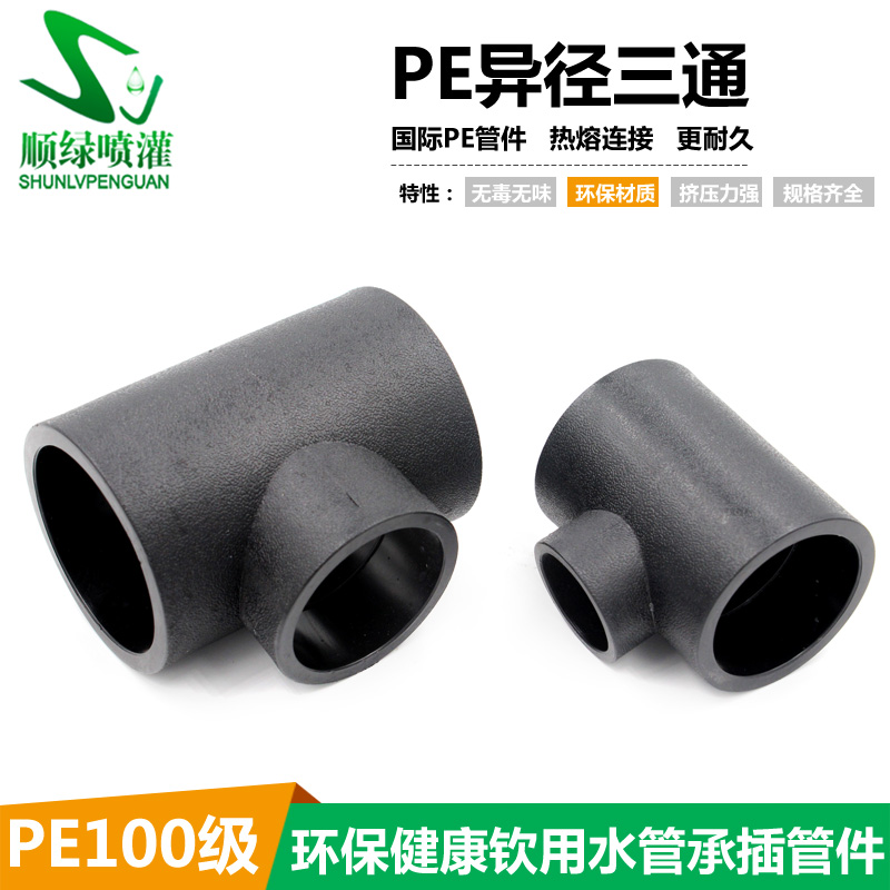 PE异径三通40 20 PE给水管搭配接头 HDPE热熔承插异三通电熔管件