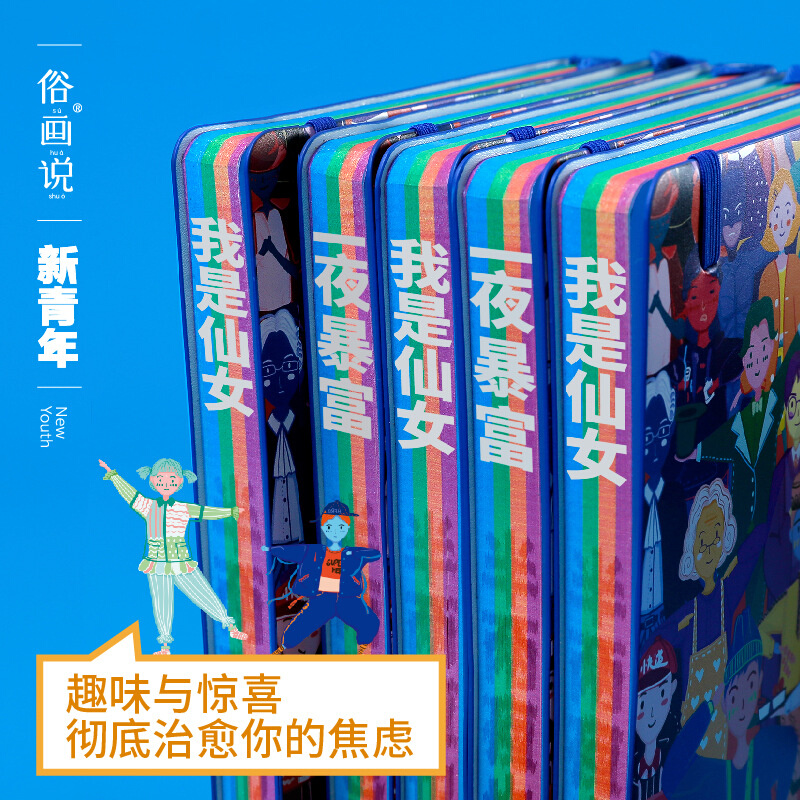 俗画说新青年养生手账 个性创意可爱卡通笔记本记事本 接受定zhi