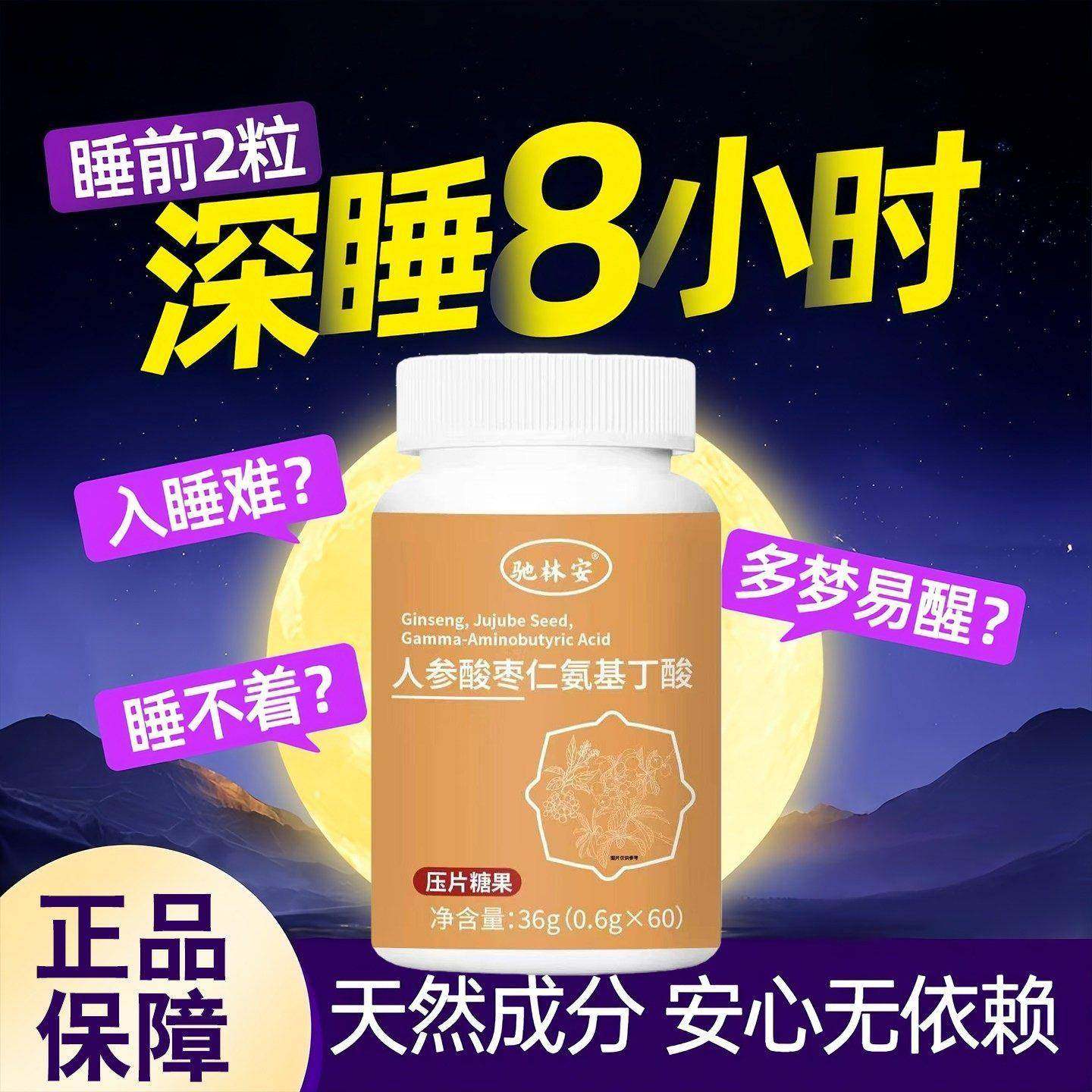 驰林安验方堂安睡宝人参酸枣仁氨基丁酸片维益眠鹿舒林安睡宝正品,保健食品/膳食营养补充食品,其他膳食营养补充剂,淘宝优惠券,粉丝福利购,淘宝优惠卷