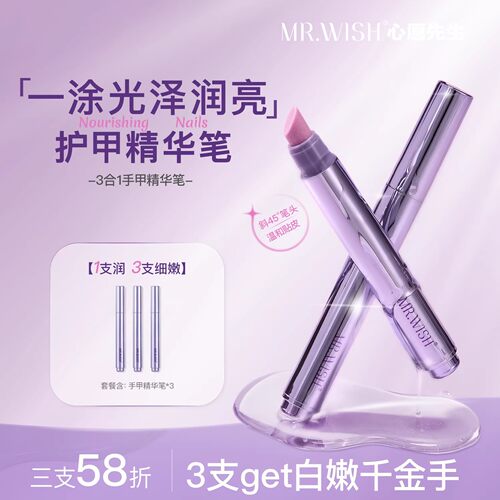 MR.WISH/心愿先生精华笔修复指甲护甲油营养液防断裂滋养甲床