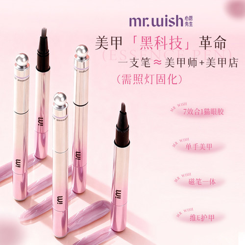 mrwish心愿先生猫眼美甲笔七合一眼甲油胶懒人指甲油美甲2026爆款