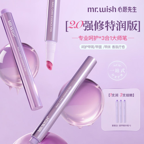 MR.WISH心愿先生/精华笔2.0升级版护甲营养液防断裂滋养润养甲