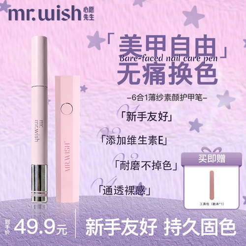mrwish心愿先生素颜胶笔六合一纯色甲油胶懒人指甲油美甲