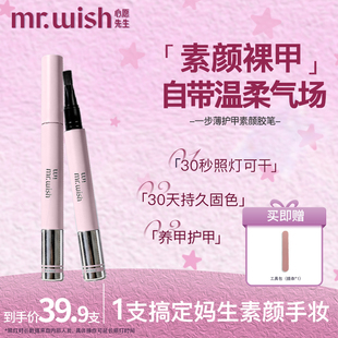 mrwish心愿先生素颜胶笔六合一纯色甲油胶懒人指甲油美甲