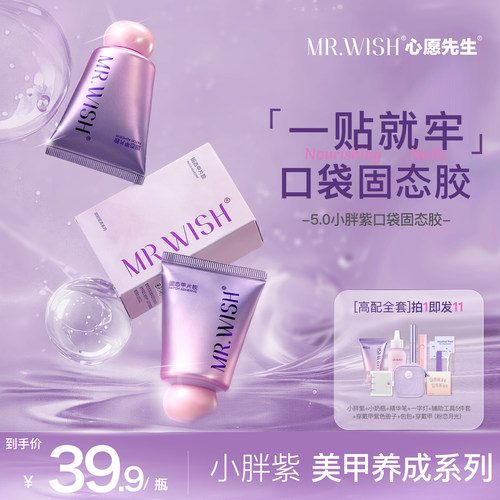 MR.WISH心愿先生穿戴甲指甲小胖紫固态胶专用美甲烤灯牢固贴片胶