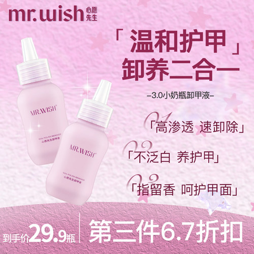 MR.WISH/心愿先生小奶瓶卸甲液穿戴甲解胶剂固态胶专用卸甲水洗甲