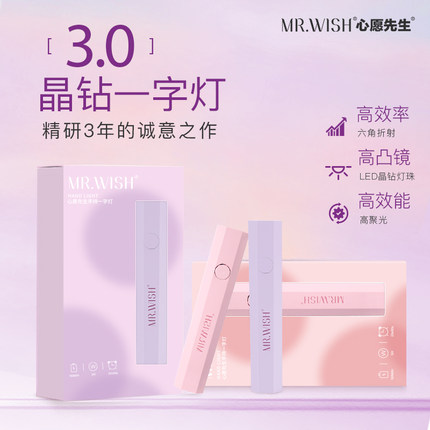 Mr.wish/心愿先生全新升级速干便携一字美甲灯不黑手晶钻小粉紫灯