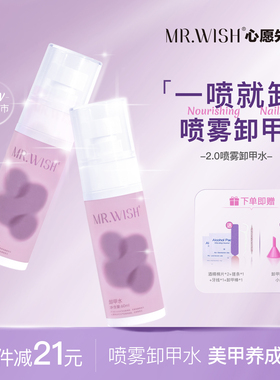 Mr.wish/心愿先生穿戴甲大容量专用卸甲水温和不伤甲解胶剂紫色装