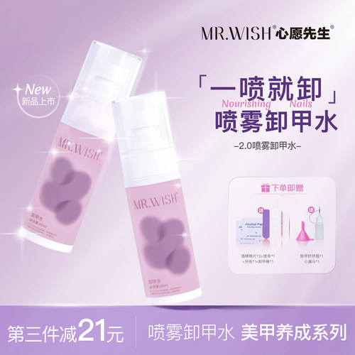 Mr.wish/心愿先生穿戴甲大容量专用卸甲水温和不伤甲解胶剂紫色装