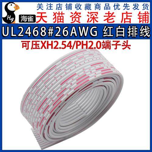 红白排线 UL2468#26AWG 12P排线 可压XH2.54PH2.0端子 2468排线