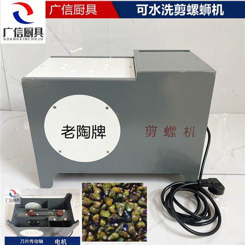 冲水洗半自动剪螺机切螺蛳去尾机器石钉田坑螺机剪防水电机