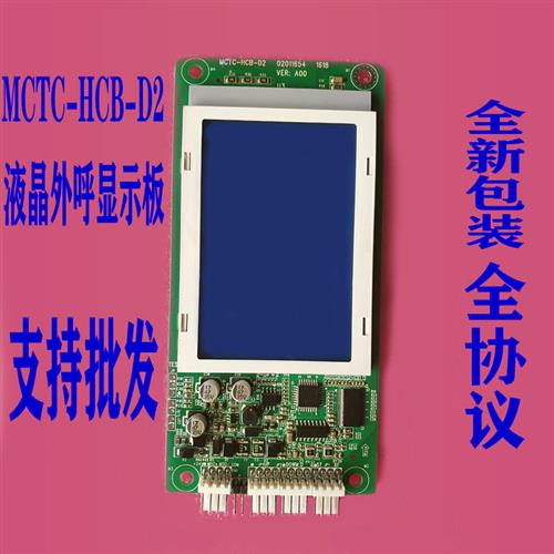 支持全协议默纳克电梯MCTC-HCB-D2/D1液晶外呼板显示板标准协议