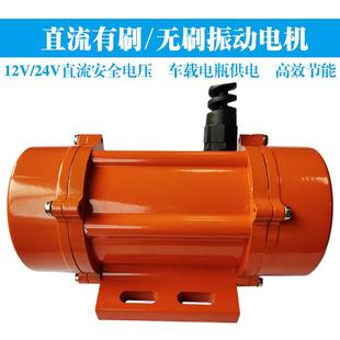 直流有刷无刷振动电机12V24V混泥土搅拌车车载振动器直流震动马达