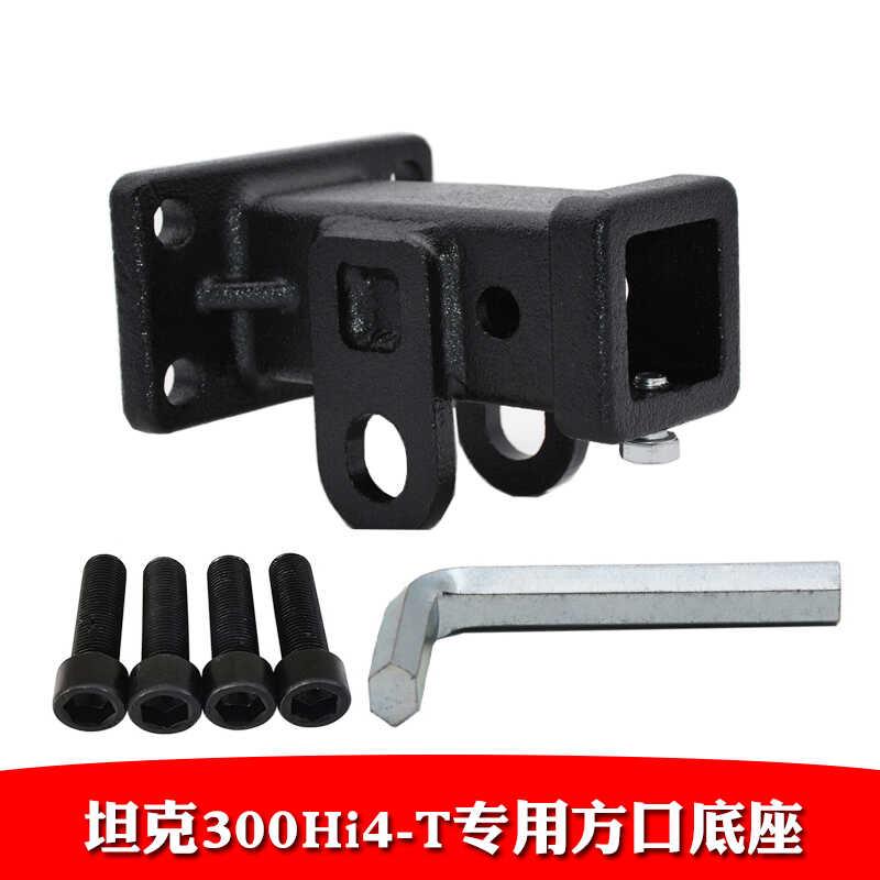 24款坦克300hi4t坦克300专用方口底座拖车钩后杠连接牵引改装配件