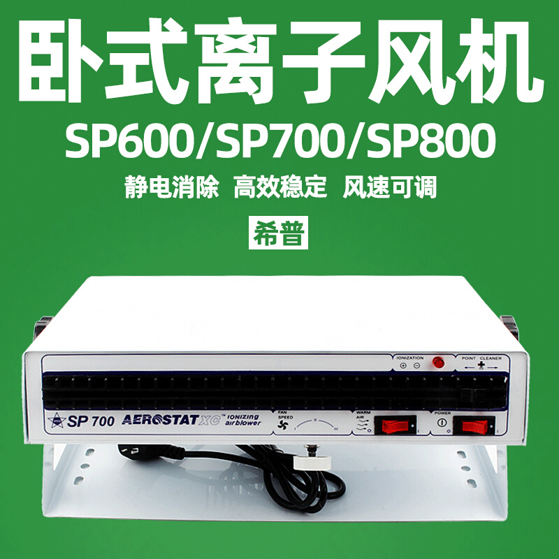 希普卧式离子风机去除静电离子风扇SP700/SP800/SP600工业防静电