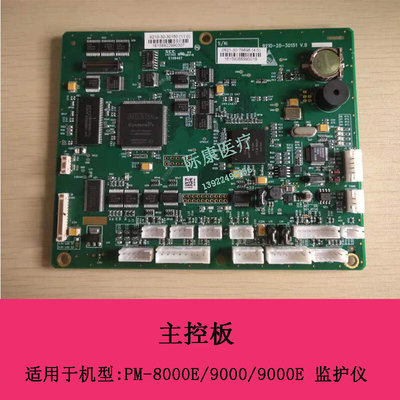 迈瑞PM8000E/9000/9000E/7000监护仪主控板电路板维修配件