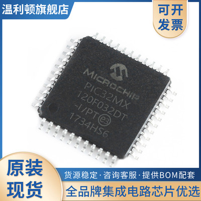 PIC32MX120F032DT-IPT 封装44-TQFP 全新集成电路IC 电子元器件