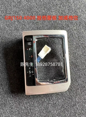 适用于普拉多 霸道4000 GRJ150 LC150 挂档面板 加减档位原装拆车