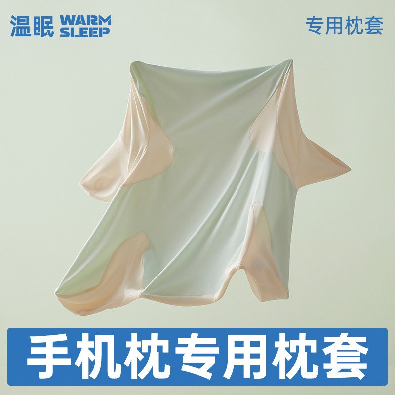 【人体工学枕手机枕专用枕套】温眠A类冰丝凉感枕套丝滑亲肤透气
