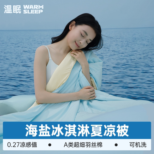 温眠海盐冰淇淋夏凉被空调被薄被子可机洗凉感冰丝A类母婴级夏季