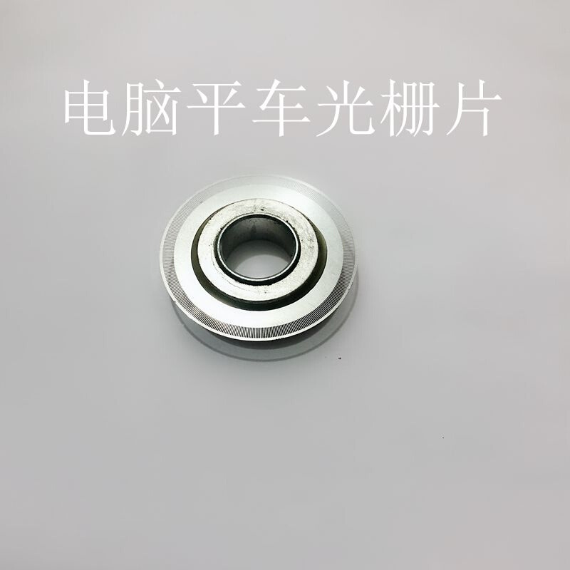 琦星电控编码器光栅片电脑车分体一体机电机光栅片缝纫机配件