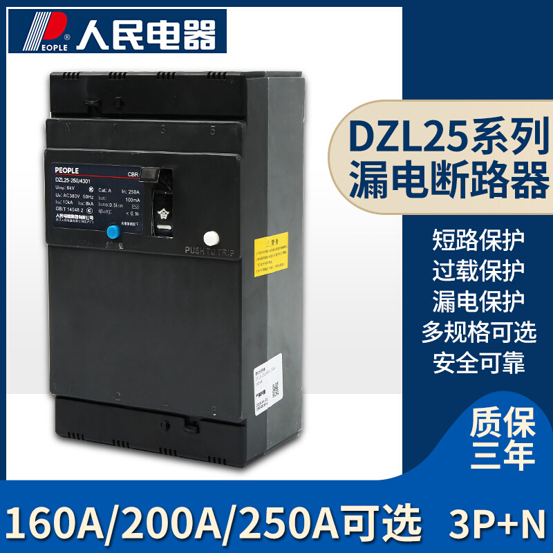 人民电器DZL25-250A RDL25 DZ25L漏电保护器空气开关100A 160A