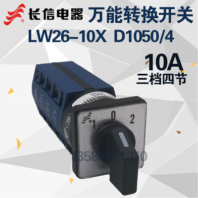 温州长江长信LW26-10X D1050/4万能转换开关LW39四线电源切换开关