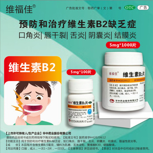 [维福佳]维生素B2片5mg*100片/瓶