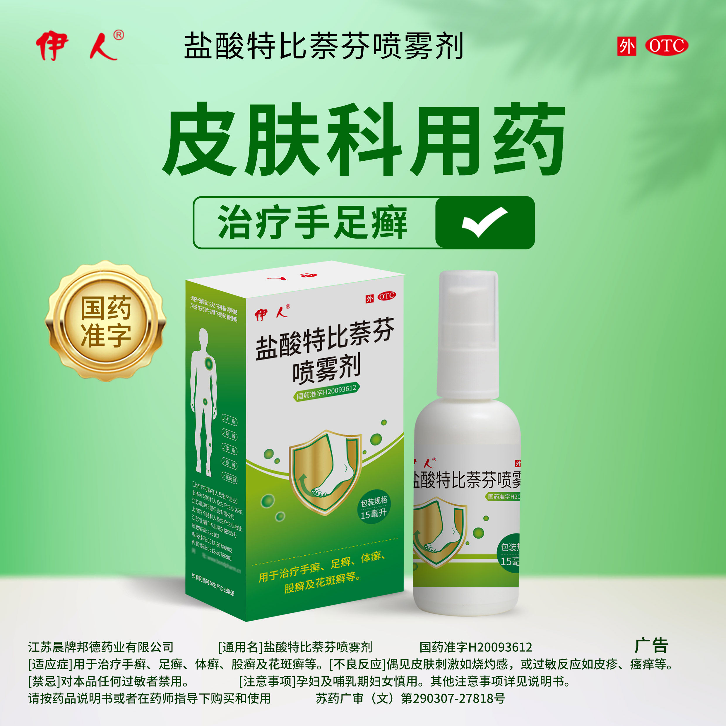 【伊人】盐酸特比萘芬喷雾剂1%*15ml*1瓶/盒