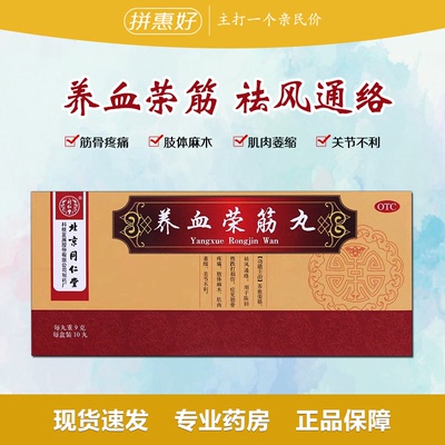 【同仁堂】养血荣筋丸9g*10丸/盒
