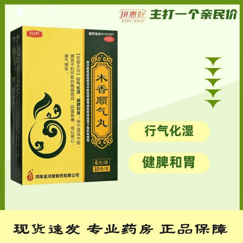 鸿昱金鸿堂 木香顺气丸 6g*10袋 湿浊中阻脾胃不和所致胸膈痞闷