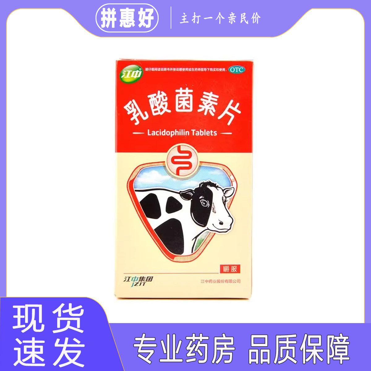 【江中】乳酸菌素片0.4g*32片/盒